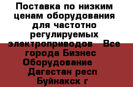 Поставка по низким ценам оборудования для частотно-регулируемых электроприводов - Все города Бизнес » Оборудование   . Дагестан респ.,Буйнакск г.